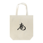 sengokuartの徳川慶喜 花押（黒） Tote Bag