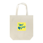 watoの3秒で♥をつかむ Tote Bag