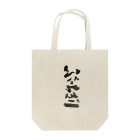 あなたの心にぶっちぎりのぶっちぎり Tote Bag