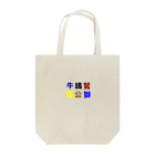 カモーメの野球 Tote Bag