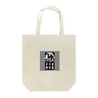 chaochao0701の幸運のドラゴン Tote Bag