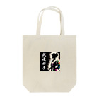 Tomohiro Shigaのお店の武道女子 Tote Bag