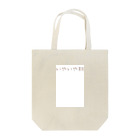 komugiのいやいや期のための洋服 Tote Bag