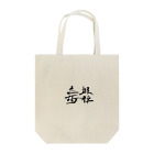 スバルSUZURI店の天下国家 Tote Bag