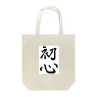 のんびり屋の初心系アイテム Tote Bag