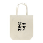 ニゴ猫　shopの求む！炎上案件 Tote Bag