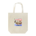 ニゴ猫　shopの今日の別腹　明日の下っ腹 Tote Bag