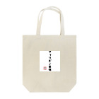 株式会社無敵の人の面白文字 Tote Bag