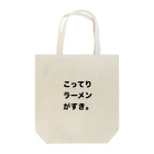 tatsuchanのこってり Tote Bag