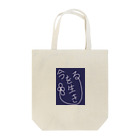 ♤happiness♤spade♤の今を生きる！ Tote Bag