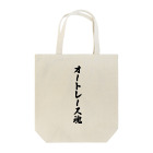 着る文字屋のオートレース魂 Tote Bag