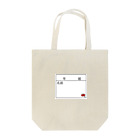 :ポテフのお店のポテフの体操着 Tote Bag