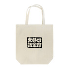 ギャンブル馬鹿へ捧ぐ。の｢大外指定席です｣ Tote Bag