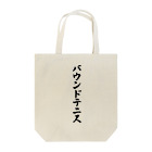 着る文字屋のバウンドテニス Tote Bag