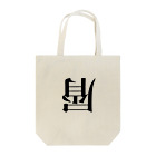 屑屋さんのKU☆ZU Tote Bag