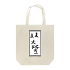 空手好きのチコのママ大好き Tote Bag