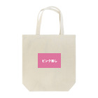 ケチャップ&マヨネーズのピンク推し Tote Bag