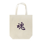 すきなものやの魂 Tote Bag