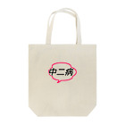 気まぐれママンの吹き出し君シリーズ Tote Bag