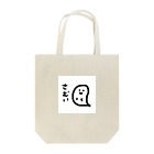 みなどんちゃんのさむいおばけさん Tote Bag