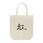 【書家】祇舟〜gishu〜の筆文字の【筆文字】虹〜祇舟 gishu〜 Tote Bag