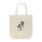 書心写artist Miyukiの夢叶シリーズ Tote Bag