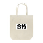 Hirocyの合格（パワーワードシリーズ003） Tote Bag