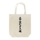 着る文字屋のエアロビクス魂 Tote Bag