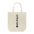 着る文字屋のジャグリング部 Tote Bag