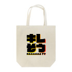 ウインナーの迷言葉のキレそう Tote Bag