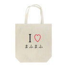 財布の中に4000円しかないbotのI♡まふまふ Tote Bag