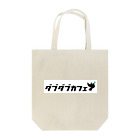 DUBDUB storeのダブダブカフェ Tote Bag