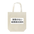 ハサラダキサイクの実態のない総務委託契約 Tote Bag