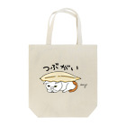 猫宮ザキのめつきのわるいねこさんとつぶがい Tote Bag