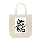 junsen　純仙　じゅんせんのJUNSEN（純仙）龍C Tote Bag