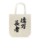 風天工房の億万長者（おくまんちょうじゃ）黒 Tote Bag