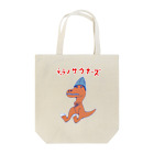 NIKORASU GOのサウナダジャレデザイン「ティラノサウナーズ」 Tote Bag