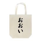 着る文字屋のおおい （地名） Tote Bag