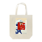 Happy*cat's MOE SHOPのまぐろ！しあわせ〜♥ Tote Bag