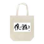 変な語録名鑑の僕は誰？ Tote Bag