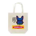 原田ちあき（犬猫）のブルちゃん２ Tote Bag