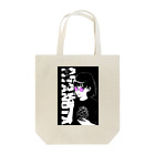 TREMOLOの竜舌蘭女子 Tote Bag