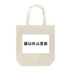 アクセルスタイルの顔以外は男前 Tote Bag