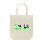 コーシン工房　Japanese calligraphy　”和“をつなぐ筆文字書きの深謀遠慮 Tote Bag