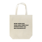 めんたいこ株式会社のすらすら読める英語 Tote Bag