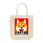 Hurryz HUNGRY BEARの日本柴犬連盟（赤柴）シリーズ Tote Bag