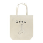 Yuruyuru Market (ゆるゆる　まーけっと)の伏せ字シリーズ　『◯ックス』 Tote Bag