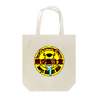 Hurryz HUNGRY BEARの熊空腹注意シリーズ Tote Bag