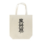 まかいおおかみ屋 SUZURI店の魔界狼封印札 Tote Bag