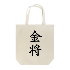 ZuRUIの金将 Tote Bag